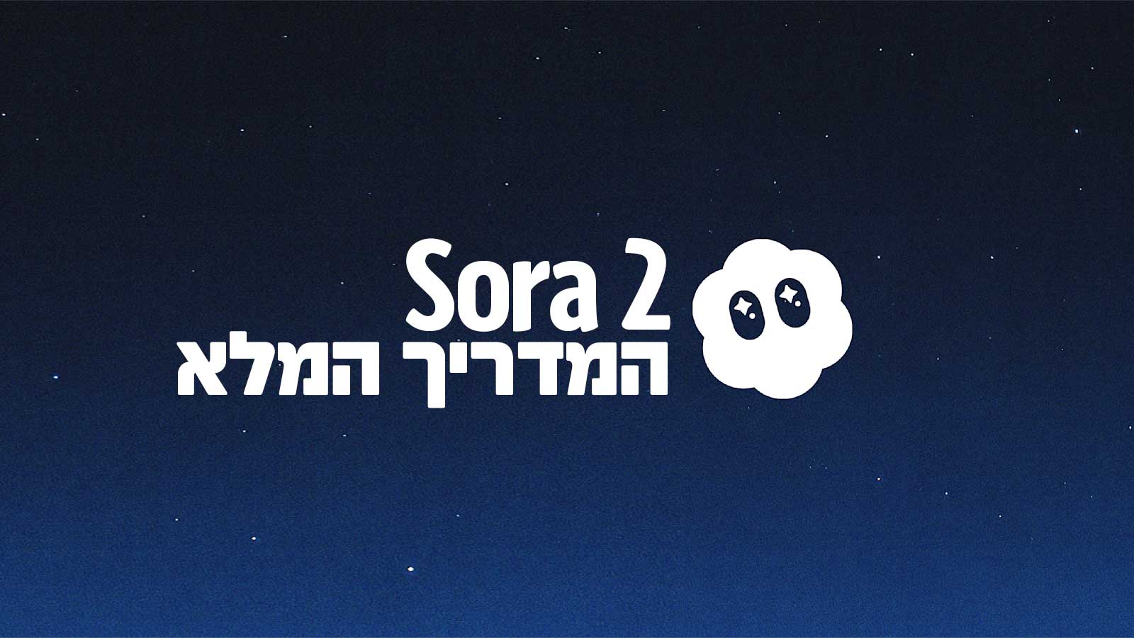 sora2-opeanai-המדריך-המלא-לסורה-2