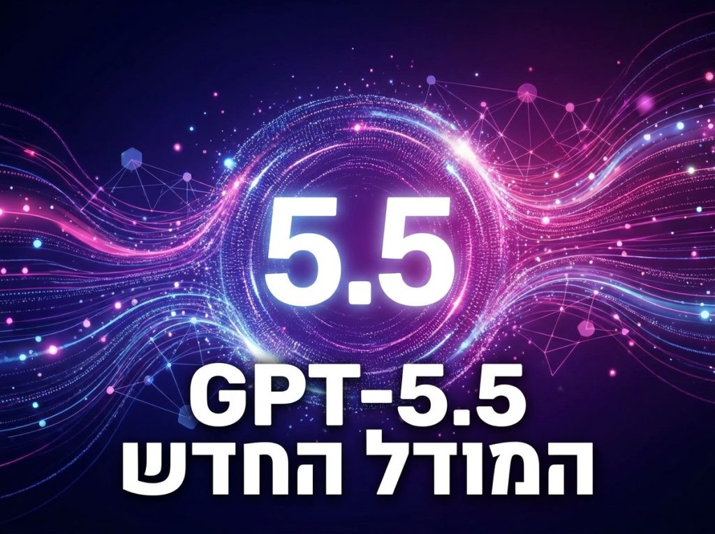 GPT-5.5: המודל שמשנה את חוקי ה-AI לעסקים | המדריך המלא 2026 3 GPT-5.5 של OpenAI - המודל החדש עם 1M טוקני קונטקסט ויכולות סוכן אגנטי, ויזואליזציה של רשת נוירונית דיגיטלית