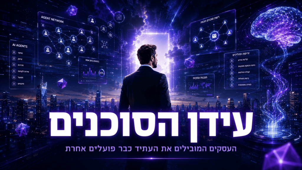 עידן הסוכנים: מדוע המודל כבר לא חשוב ואיך Agentic Ecosystem משנה את כללי המשחק 1 עידן הסוכנים - עסקים וארגונים מטמיעים AI קלוד קוד וסוכנים