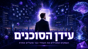 בלוג לימודים אונליין 10 עידן הסוכנים - עסקים וארגונים מטמיעים AI קלוד קוד וסוכנים