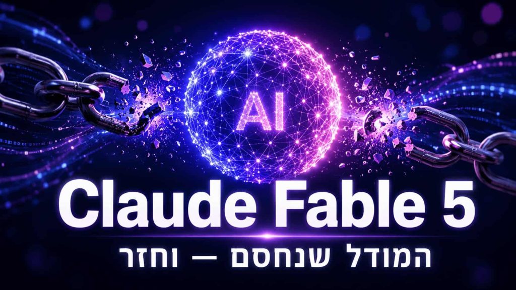 Claude Fable 5 כל מה שצריך לדעת על המודל החדש של Anthropic להטמעה