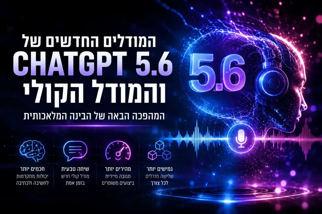 המודלים החדשים של CHATGPT 5.6 והמודל הקולי וכו (1)