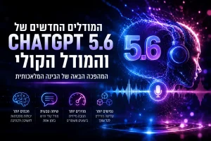 המודלים החדשים של CHATGPT 5.6 והמודל הקולי וכו (1)