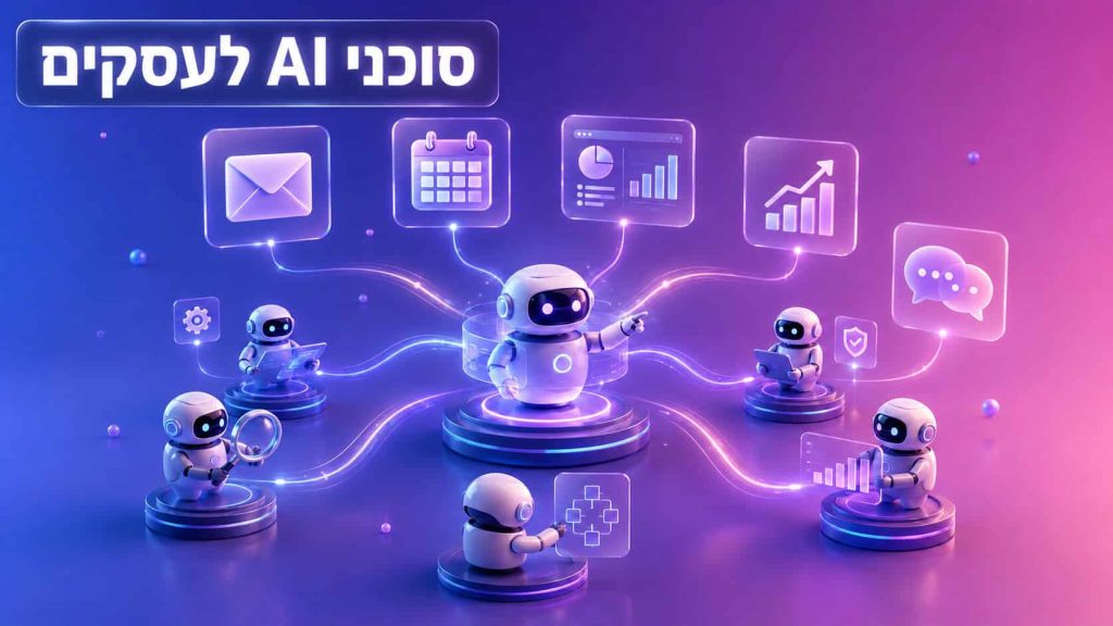 סוכני AI לעסקים - הטמעת בינה מלאכותית בארגון