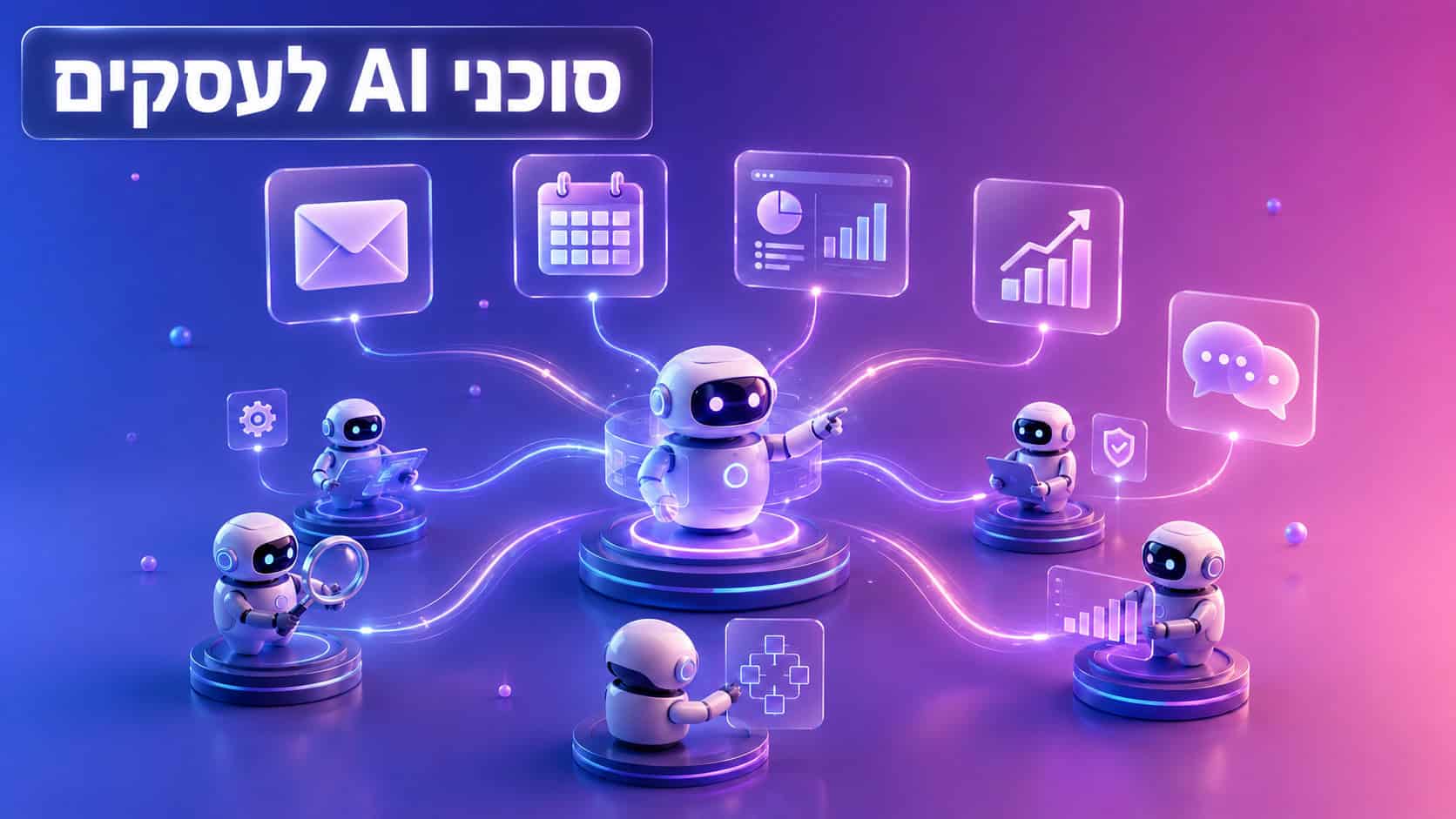 סוכני AI לעסקים - הטמעת בינה מלאכותית בארגון
