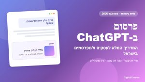 פרסום ב-ChatGPT: המדריך המלא לעסקים ולמפרסמים בישראל