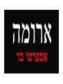 ××¨×•×ž×”